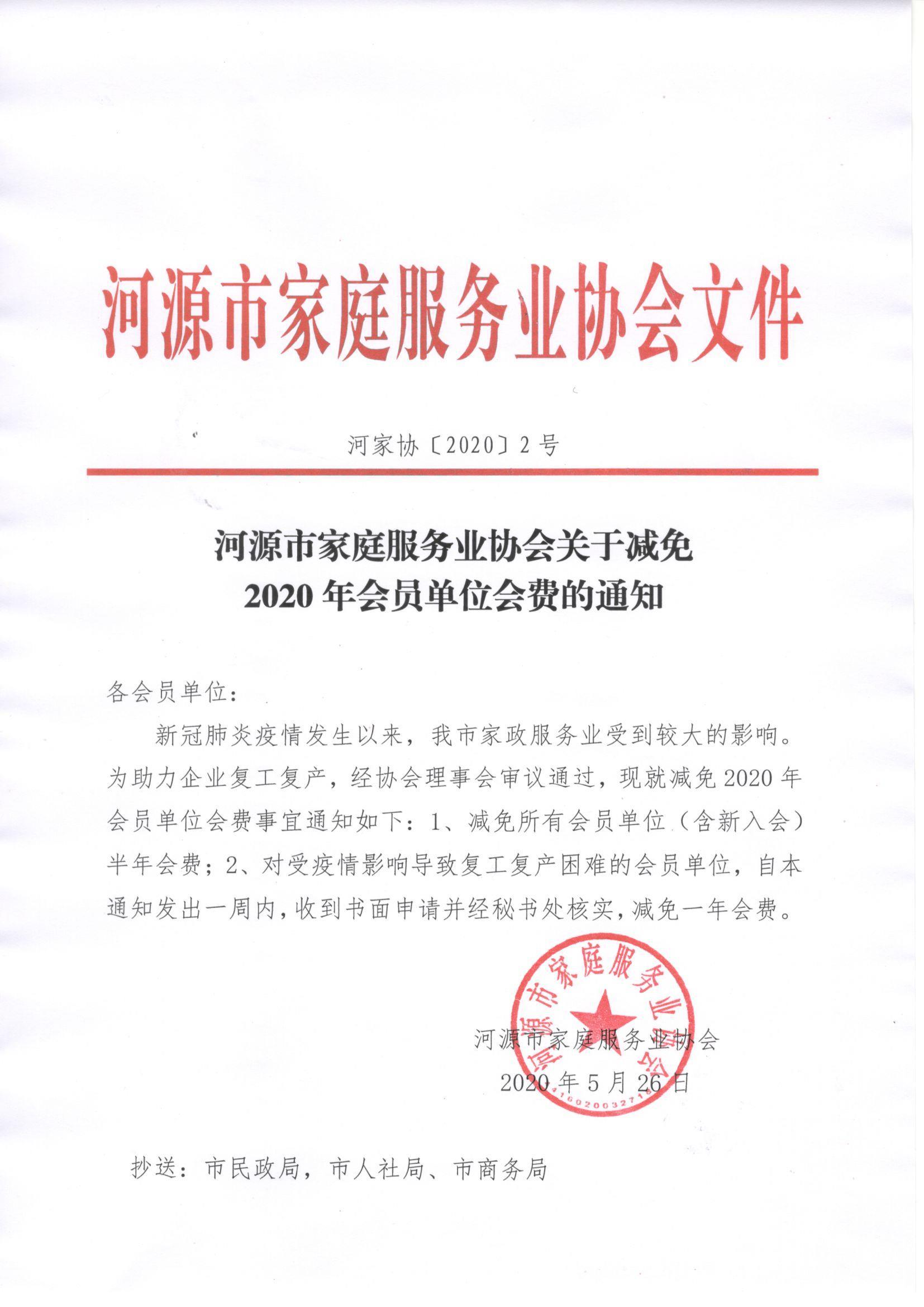 200526河家协〔2020〕2号：河源市家庭服务业协会关于减免2020年会员单位会费的通知.jpg