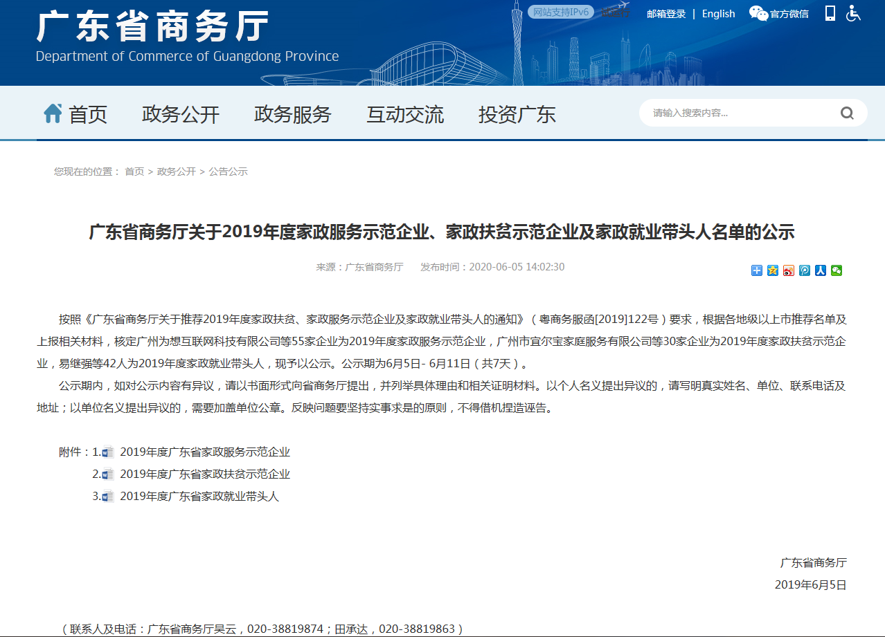 200605广东省商务厅关于2019年度家政服务示范企业、家政扶贫示范企业及家政就业带头人名单的公示.png