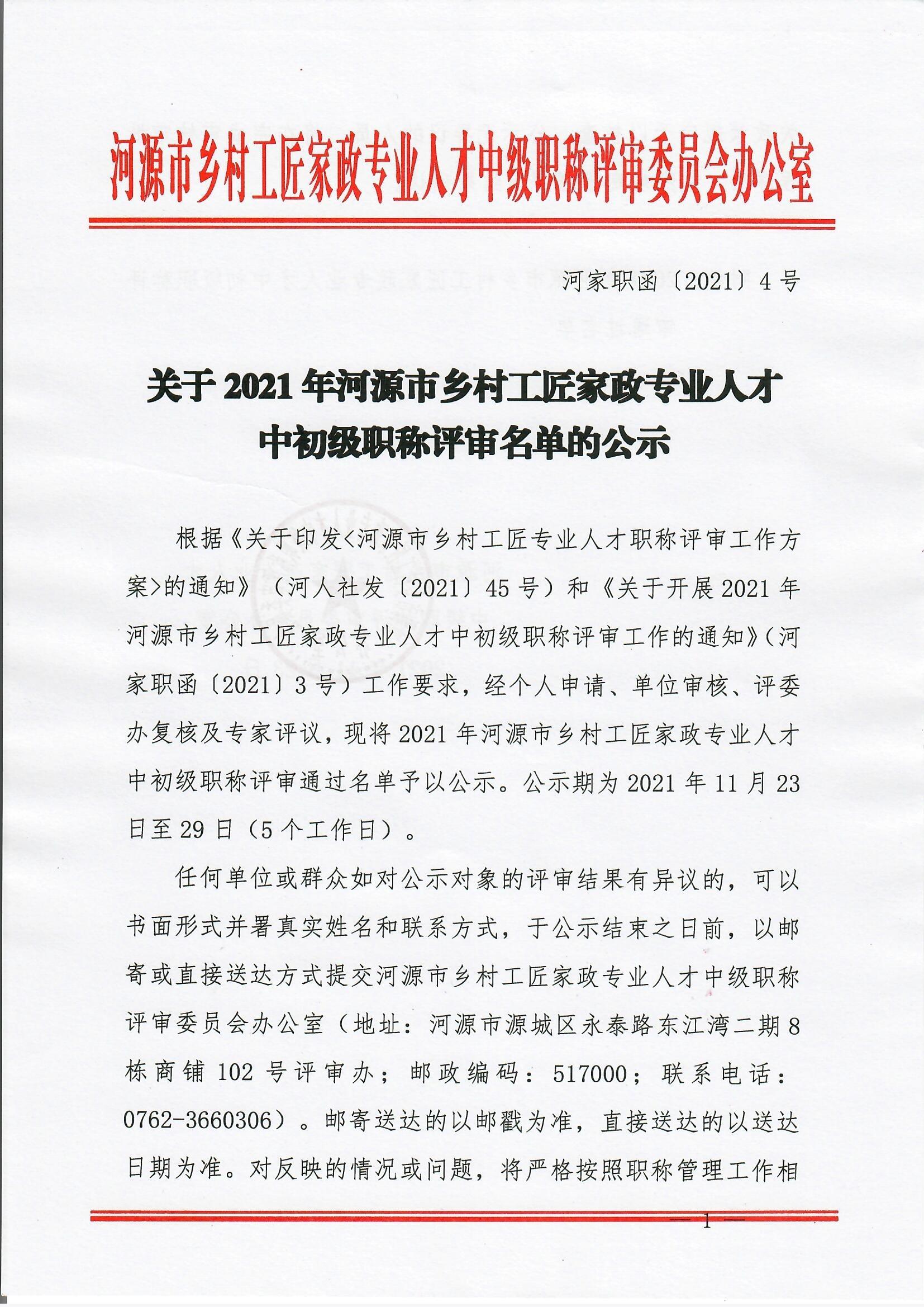 211123河家职函〔2021〕4号（新印发件）：关于2021年河源市乡村工匠家政专业人才中初级职称评审名单的公示_0001.jpg