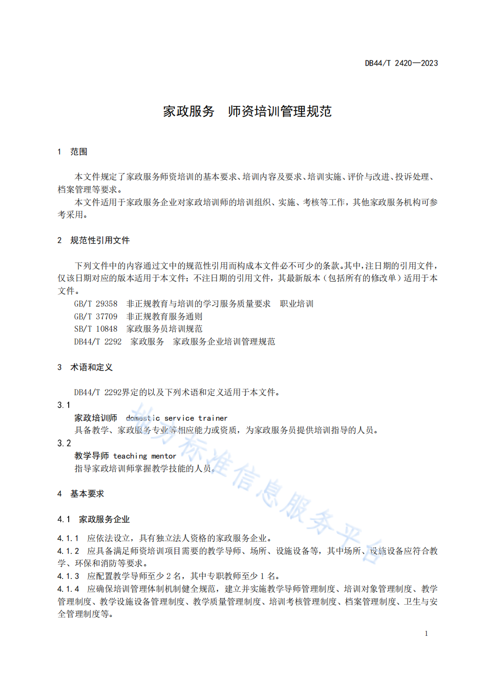 13 DB44T 2420-2023 å®¶æ¿æå¡ å¸èµå¹è®­ç®¡çè§è_04.png